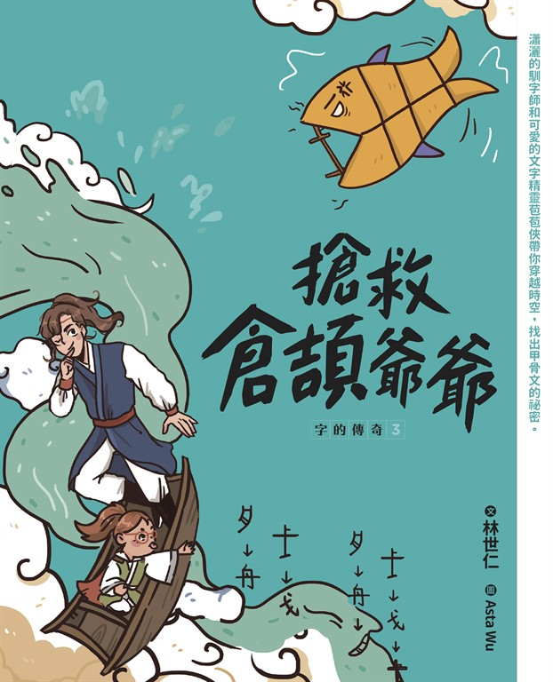 字的傳奇3：搶救倉頡爺爺 (電子書)