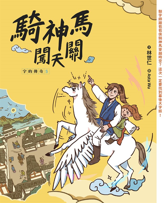 字的傳奇5：騎神馬闖天關 (電子書)