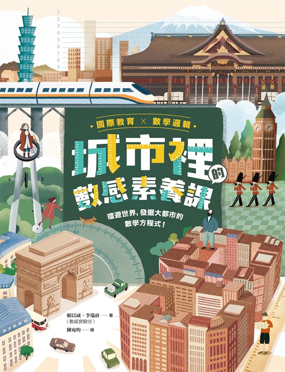 【國際教育x數學邏輯】城市裡的數感素養課：環遊世界，發掘大都市的數學方程式！ (電子書)