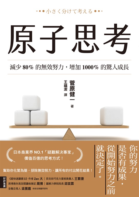 原子思考：減少80%的無效努力，增加1000%的驚人成長 (電子書)