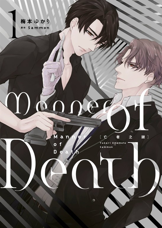 亡者之謎 Manner of Death(01) (電子書)