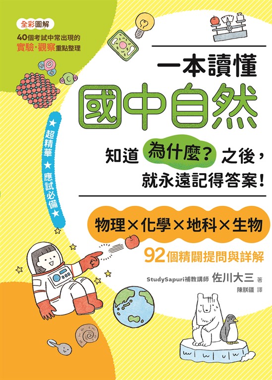 一本讀懂國中自然：知道「為什麼？」之後，就永遠記得答案！ (電子書)