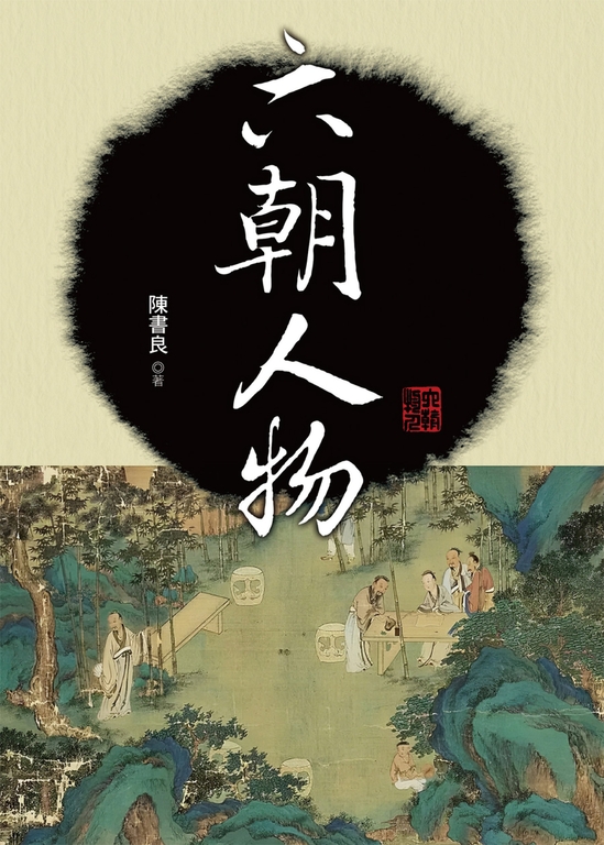 六朝人物 (電子書)