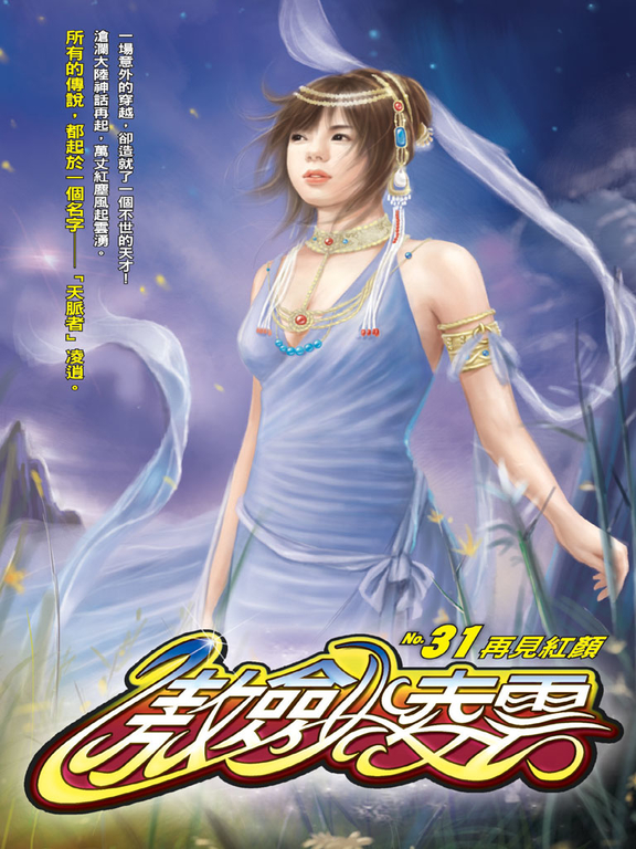 傲劍凌雲31 (電子書)