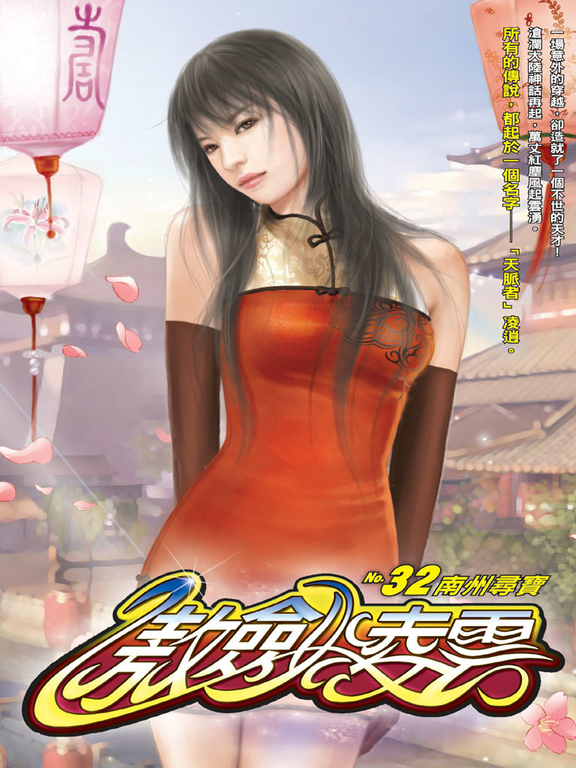 傲劍凌雲32 (電子書)