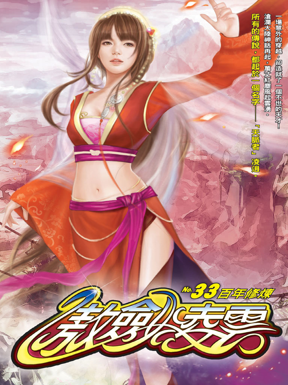 傲劍凌雲33 (電子書)