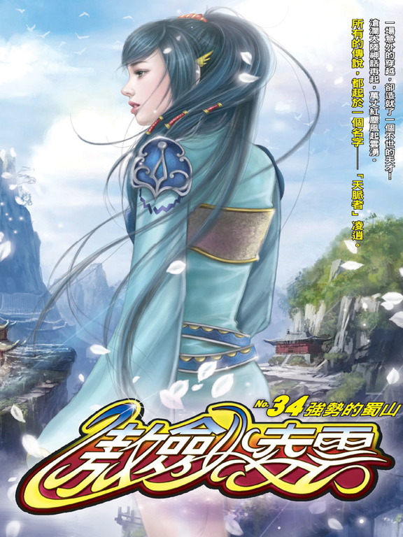 傲劍凌雲34 (電子書)
