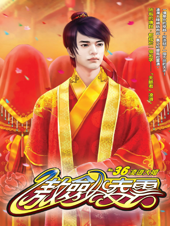 傲劍凌雲36 (電子書)