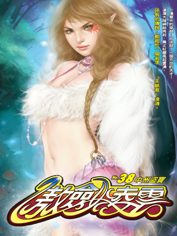傲劍凌雲38 (電子書)