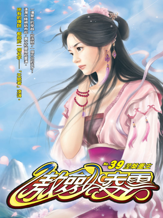 傲劍凌雲39 (電子書)