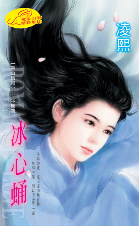 冰心蛹《靈山情譜之三》 (電子書)