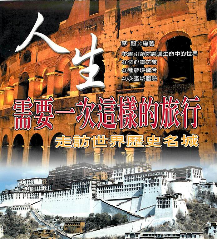 人生需要一次這樣的旅行：走訪世界歷史名城 (電子書)