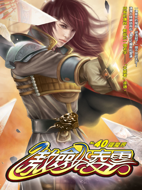 傲劍凌雲40 (電子書)