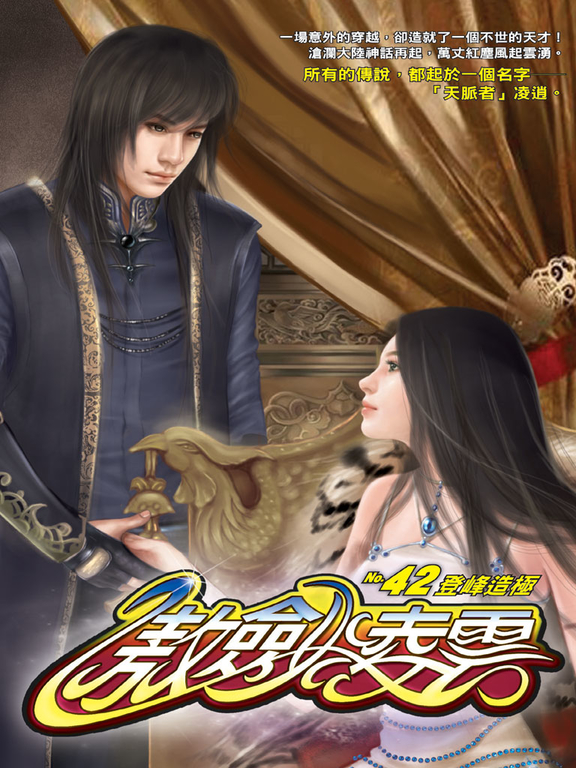 傲劍凌雲42 (電子書)