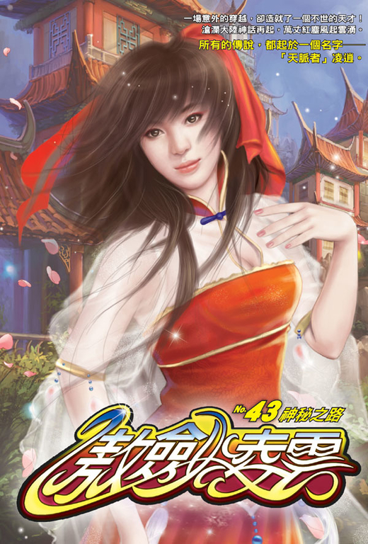傲劍凌雲43 (電子書)