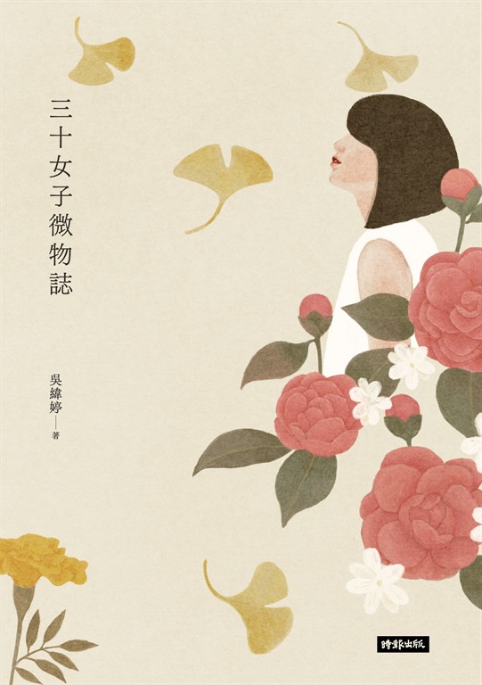 三十女子微物誌 (電子書)