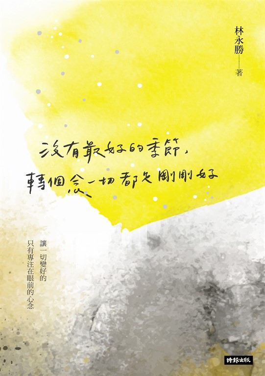 沒有最好的季節，轉個念一切都是剛剛好 (電子書) 林永勝