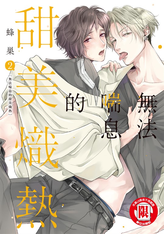 無法喘息的甜美熾熱 (2) (電子書)