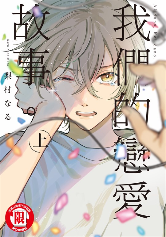 我們的戀愛故事。 上 (1) (電子書)