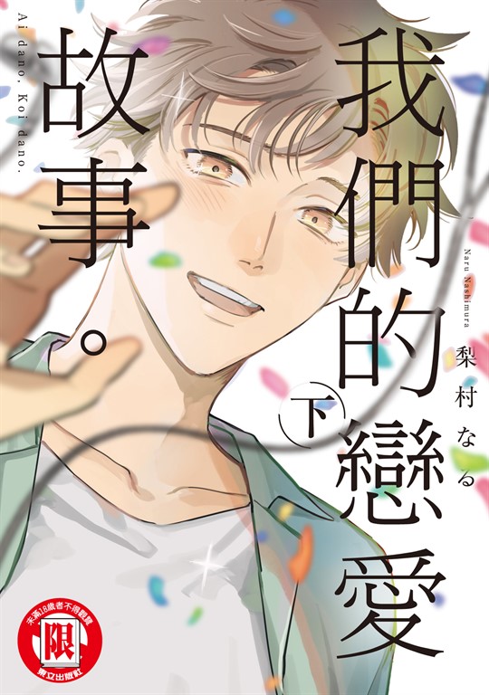 我們的戀愛故事。 下 (2) (電子書)