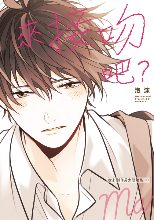 來接吻吧？　泡沫 創作男女短篇集 上 (1) (電子書)