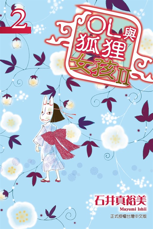 OL與狐狸女孩II (2) (電子書)