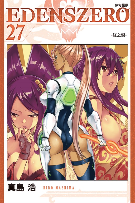 EDENS ZERO伊甸星原 (27) (電子書)