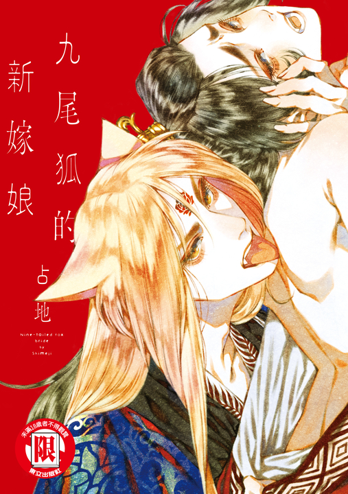 九尾狐的新嫁娘 (全) (電子書)
