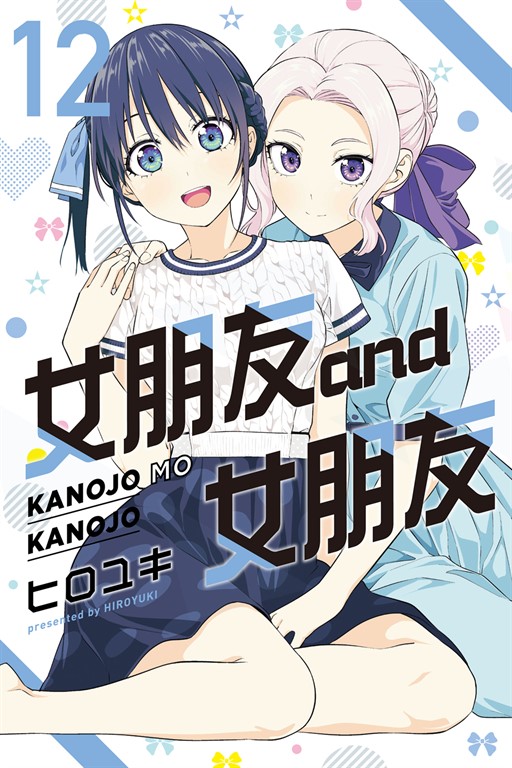 女朋友 and 女朋友 (12) (電子書)