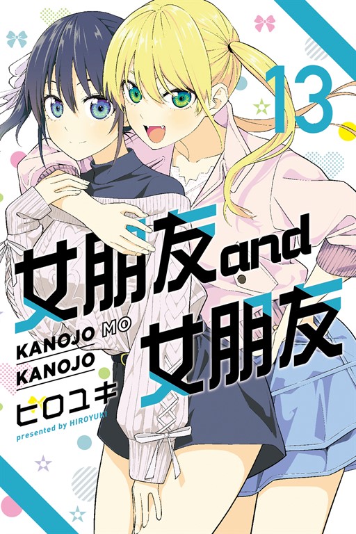女朋友 and 女朋友 (13) (電子書)