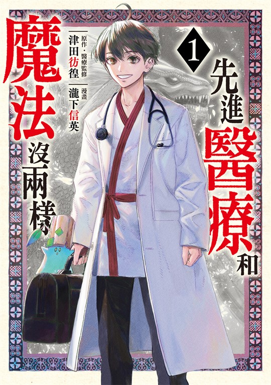先進醫療和魔法沒兩樣 (1) (電子書)