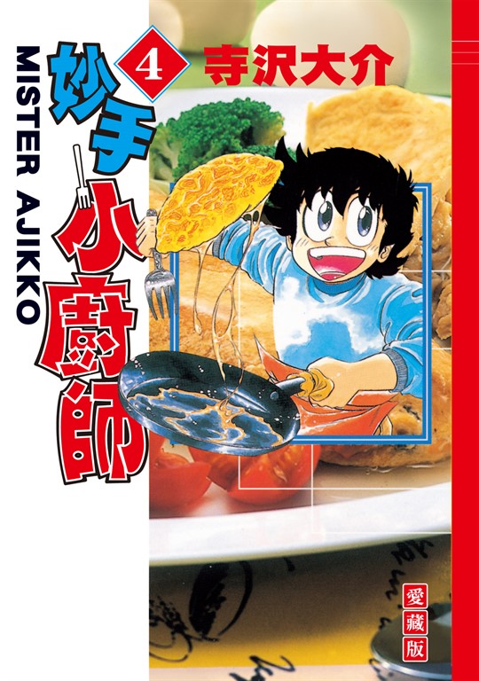 妙手小廚師 愛藏版 (4) (電子書)
