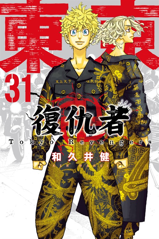 東京卍復仇者 (31) (電子書)