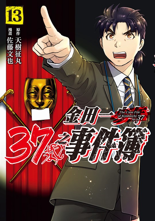 金田一37歲之事件簿 (13) (電子書)