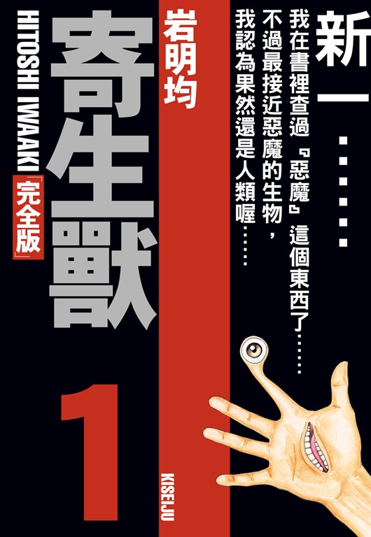 寄生獸 完全版 (1) (電子書)
