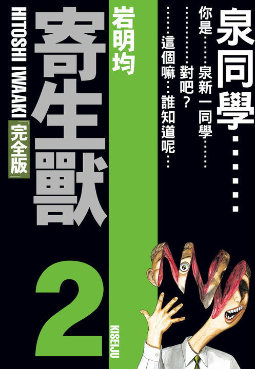 寄生獸 完全版 (2) (電子書)