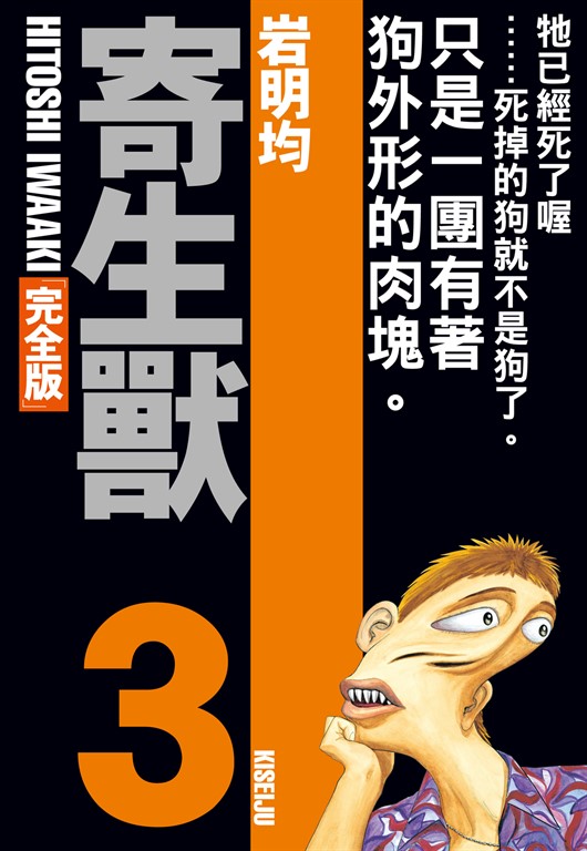 寄生獸 完全版 (3) (電子書)