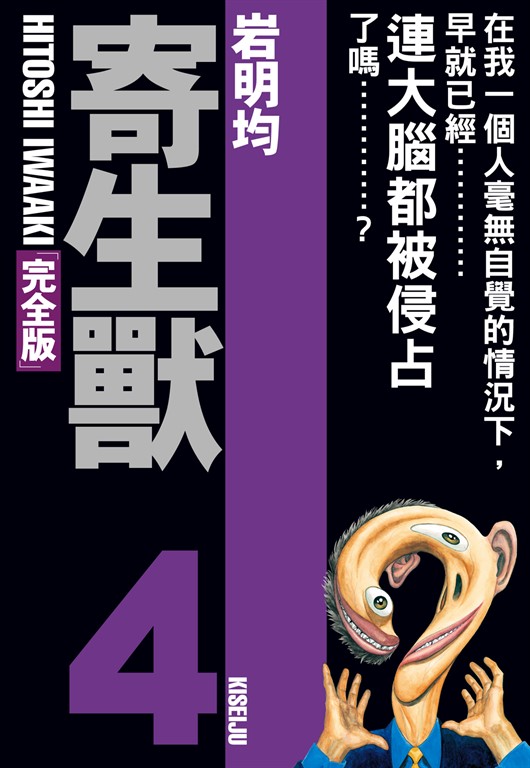 寄生獸 完全版 (4) (電子書)