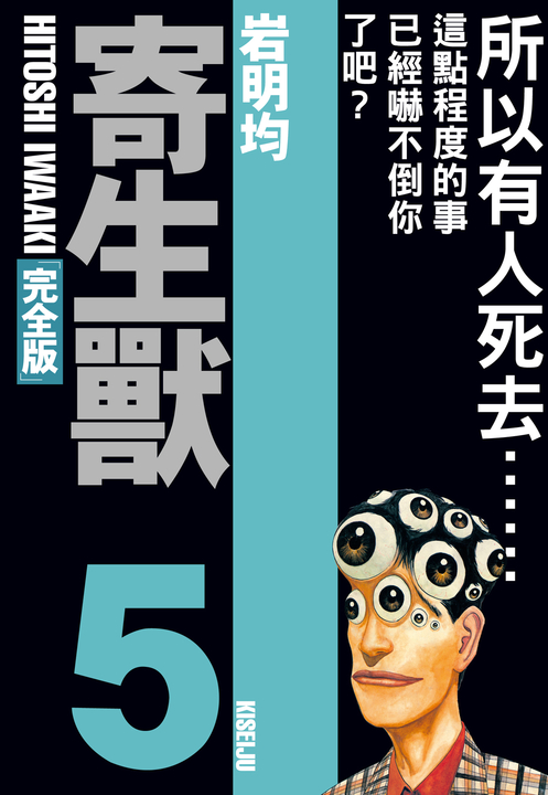 寄生獸 完全版 (5) (電子書)