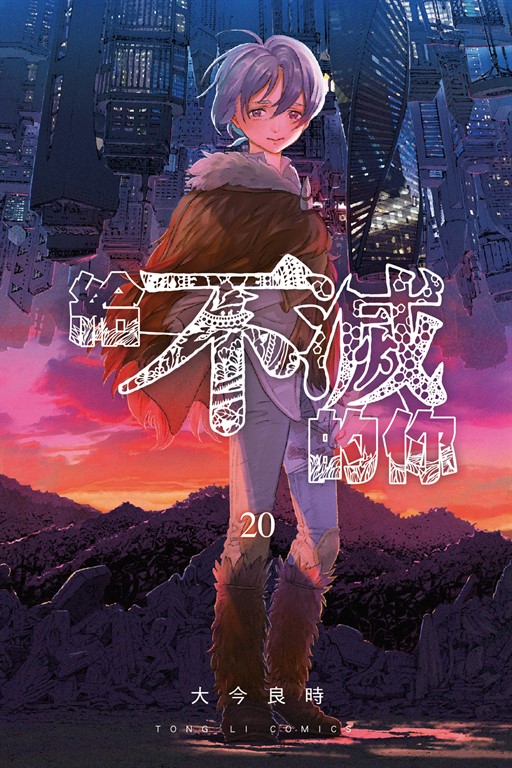 給不滅的你 (20) (電子書)
