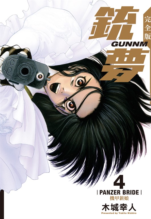 銃夢 完全版 (4) (電子書)