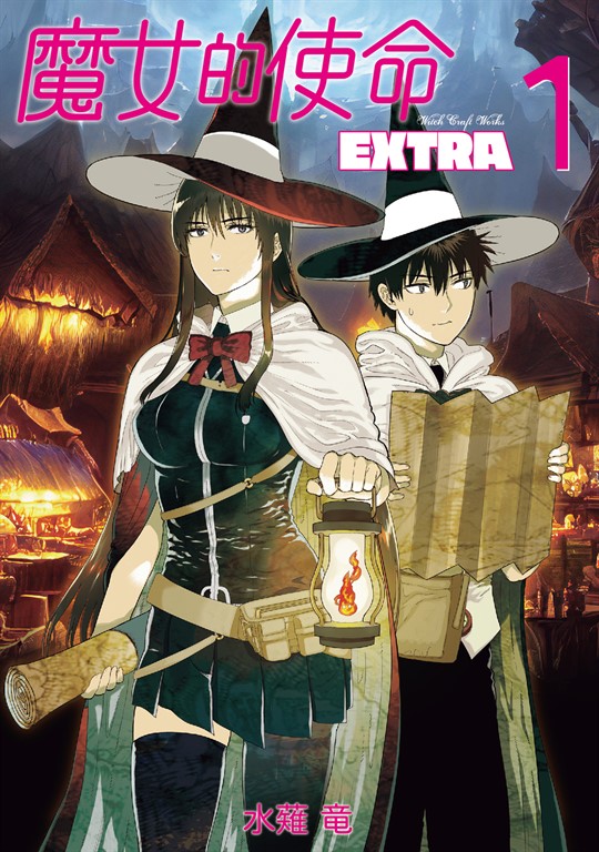 魔女的使命 EXTRA (1) (電子書)