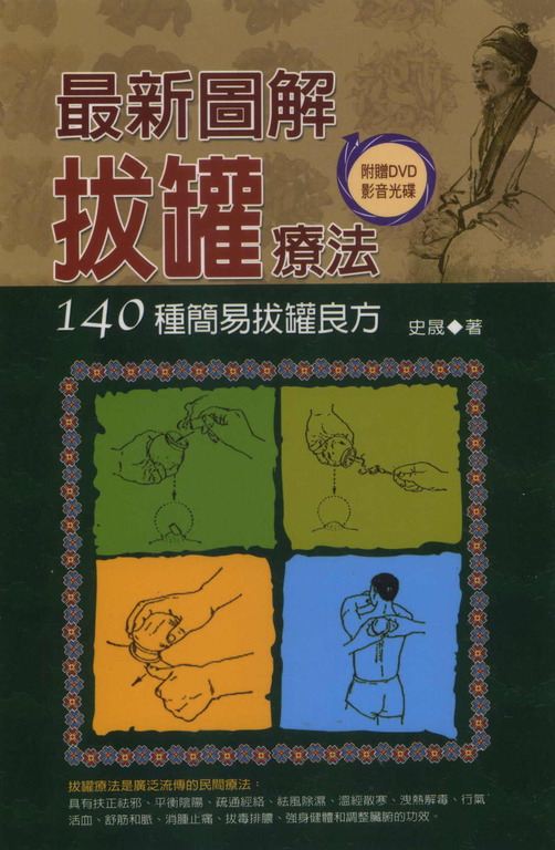 最新圖解拔罐療法:140種簡易拔罐良方 (電子書)
