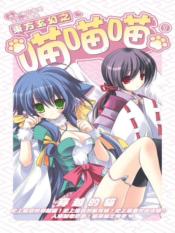 東方玄幻之喵喵喵01 (電子書)