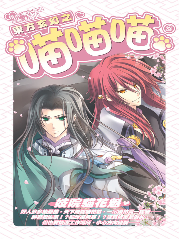 東方玄幻之喵喵喵02 (電子書)