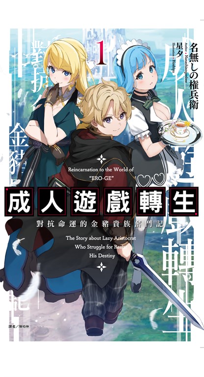 【小說】成人遊戲轉生 對抗命運的金豬貴族奮鬥記(1) (電子書)