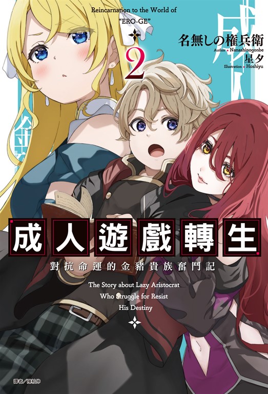【小說】成人遊戲轉生 對抗命運的金豬貴族奮鬥記(2) (電子書)