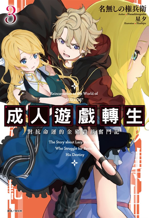 【小說】成人遊戲轉生 對抗命運的金豬貴族奮鬥記(3) (電子書)