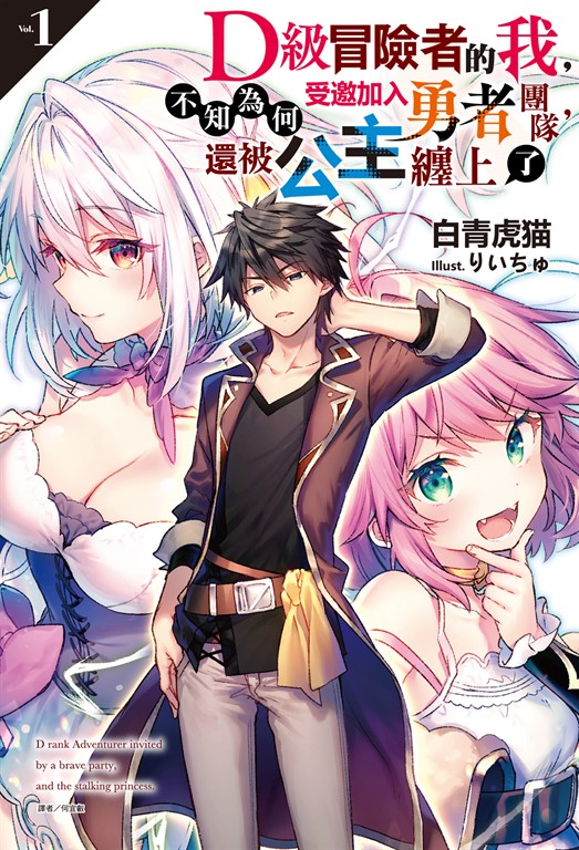 【小說】D級冒險者的我,不知為何受邀加入勇者團隊,還被公主纏上了(1) (電子書)