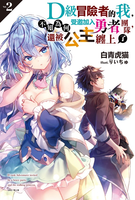 【小說】D級冒險者的我,不知為何受邀加入勇者團隊,還被公主纏上了(2) (電子書)